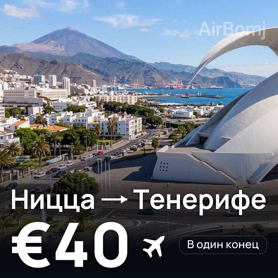 Авиабилет: Ницца — Тенерифе, €40