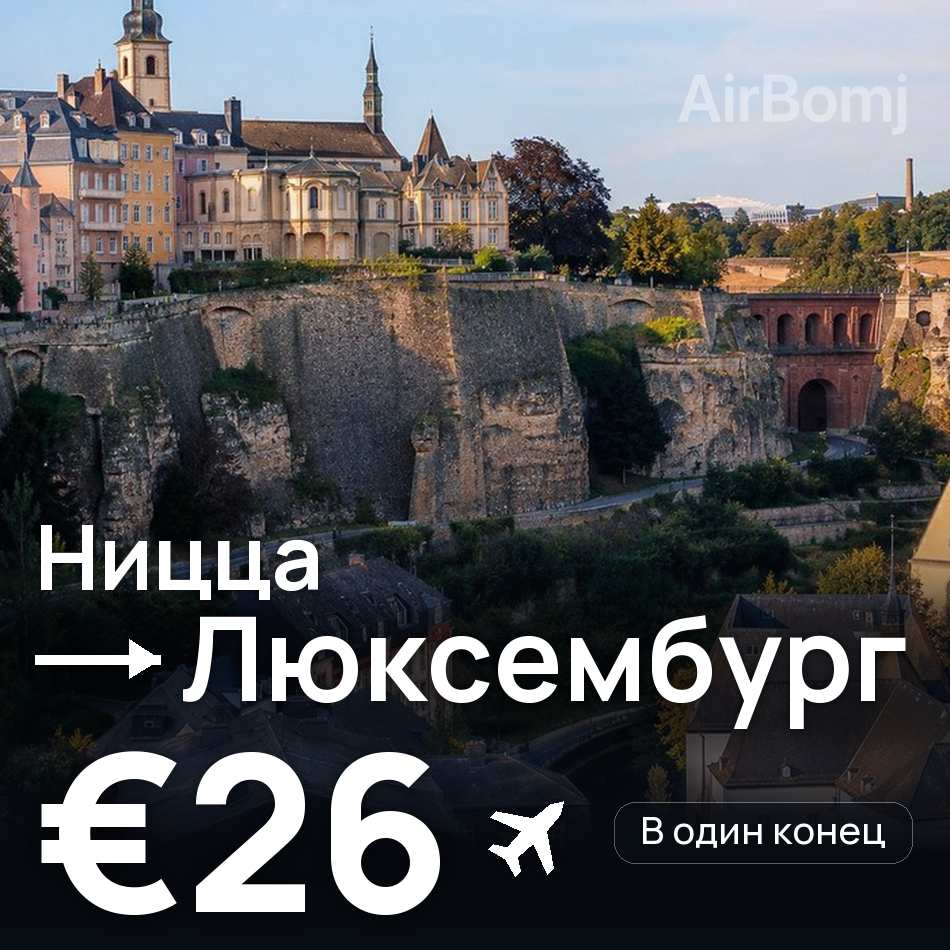 Авиабилет: Ницца — Люксембург, €26