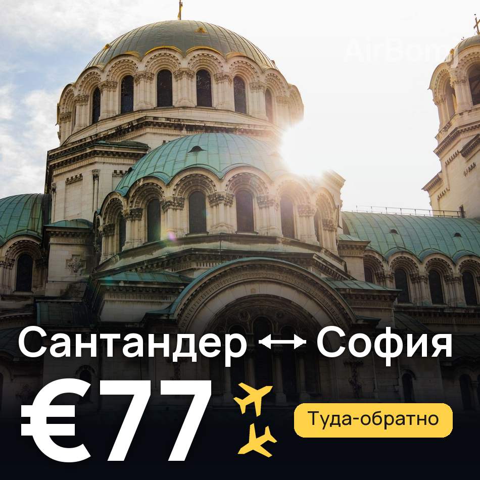 Авиабилет: Сантандер — София, €77