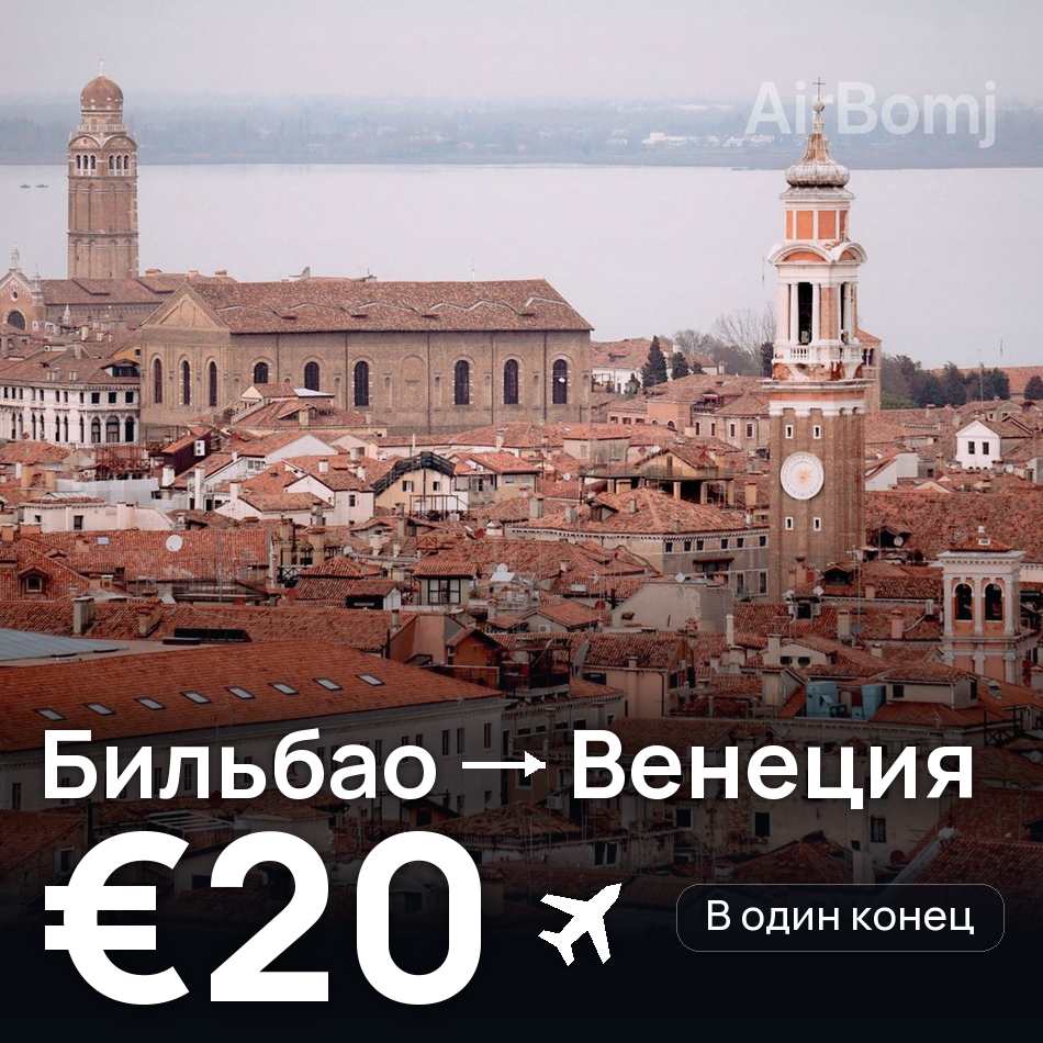 Авиабилет: Бильбао — Венеция, €20