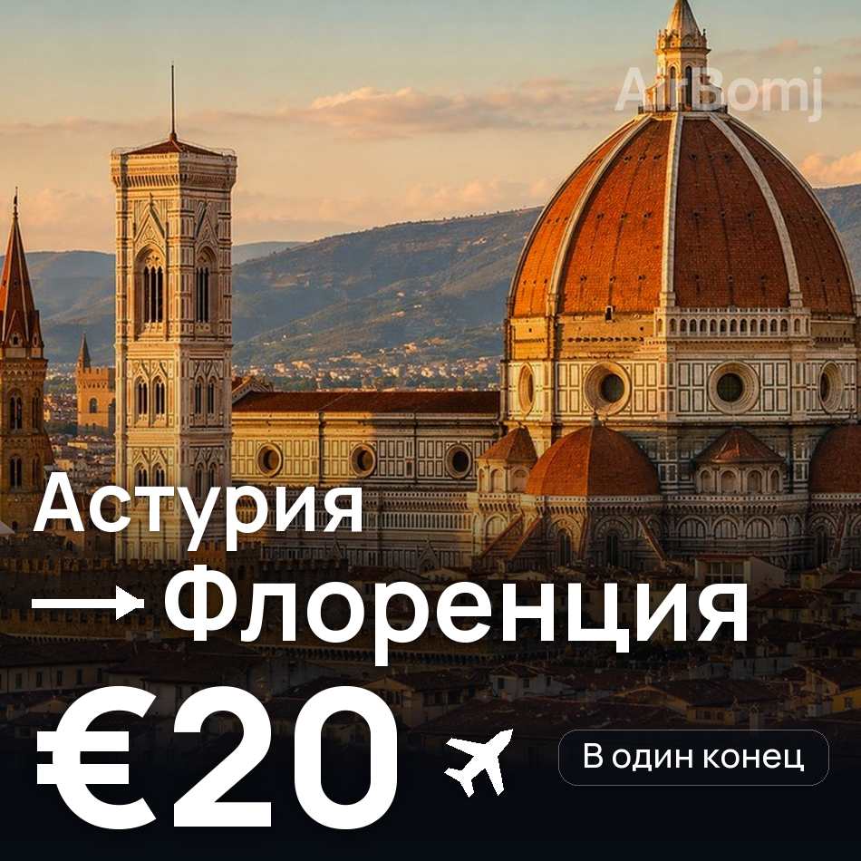 Авиабилет: Астурия — Флоренция, €20