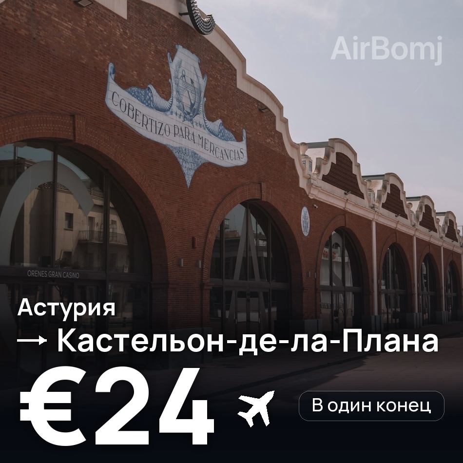 Авиабилет: Астурия — Кастельон-де-ла-Плана, €24