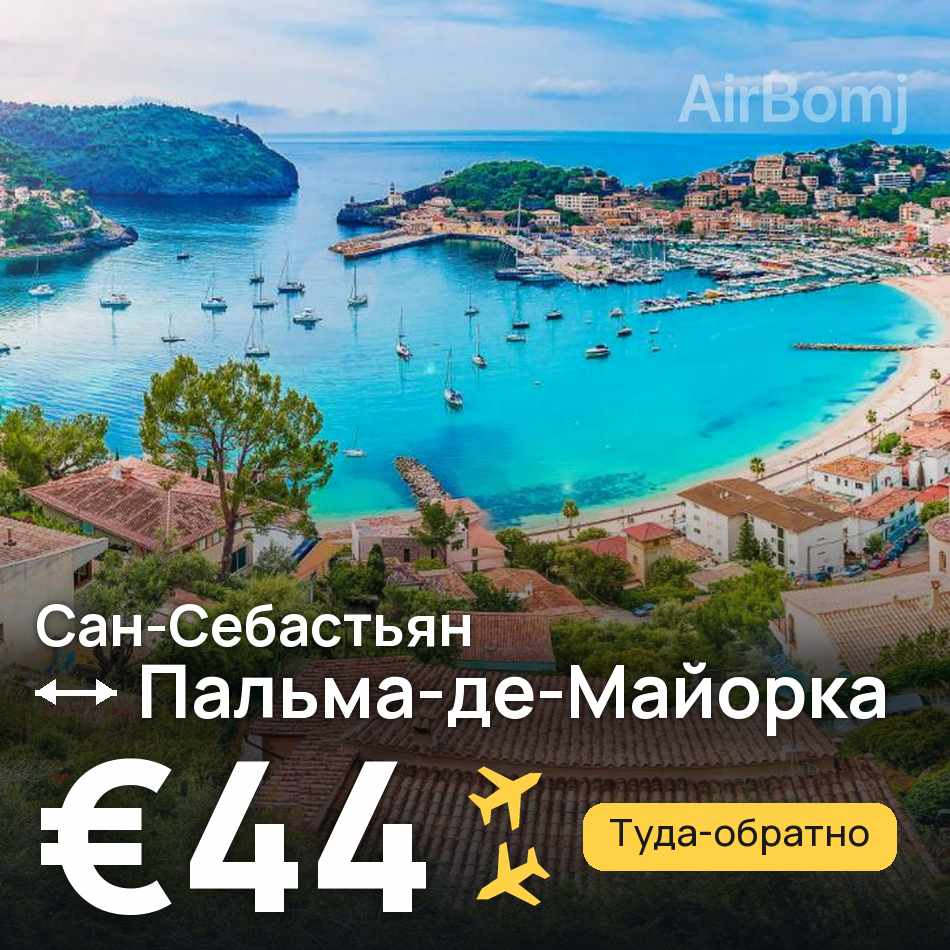 Авиабилет: Сан-Себастьян — Пальма-де-Майорка, €44