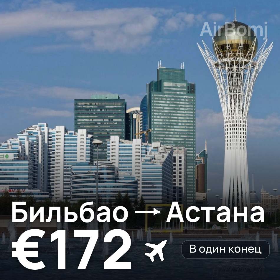 Авиабилет: Бильбао — Астана, €172