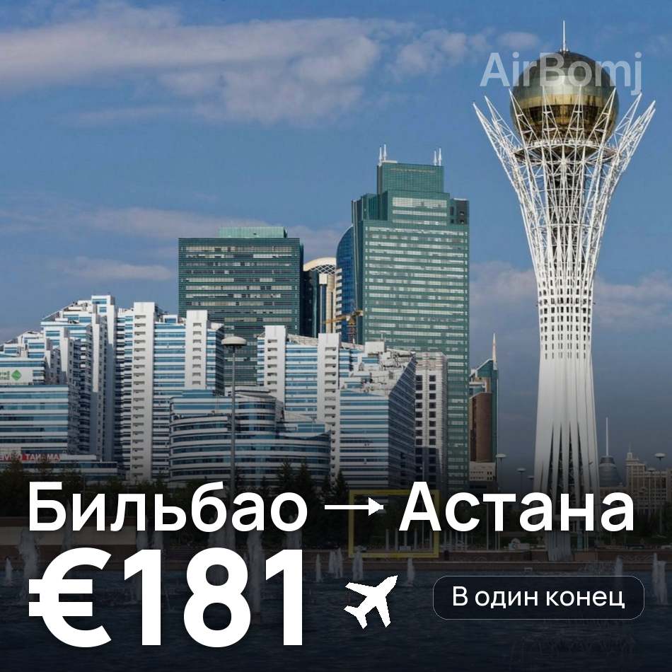Авиабилет: Бильбао — Астана, €181