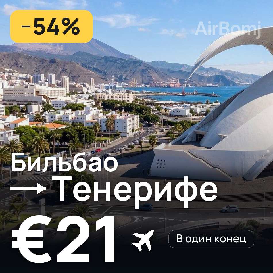 Авиабилет: Бильбао — Тенерифе, €21