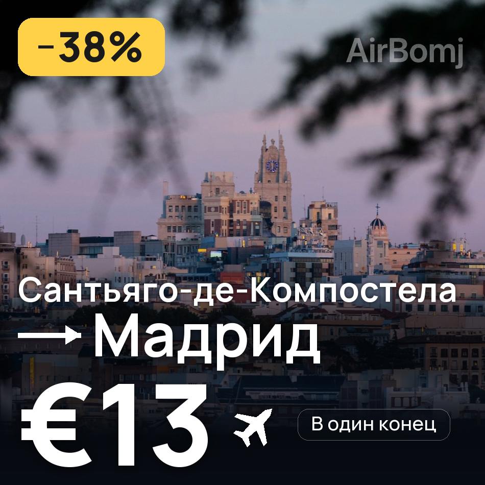 Авиабилет: Сантьяго-де-Компостела — Мадрид, €13
