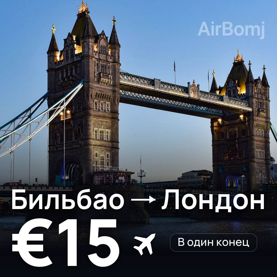 Авиабилет: Бильбао — Лондон, €15