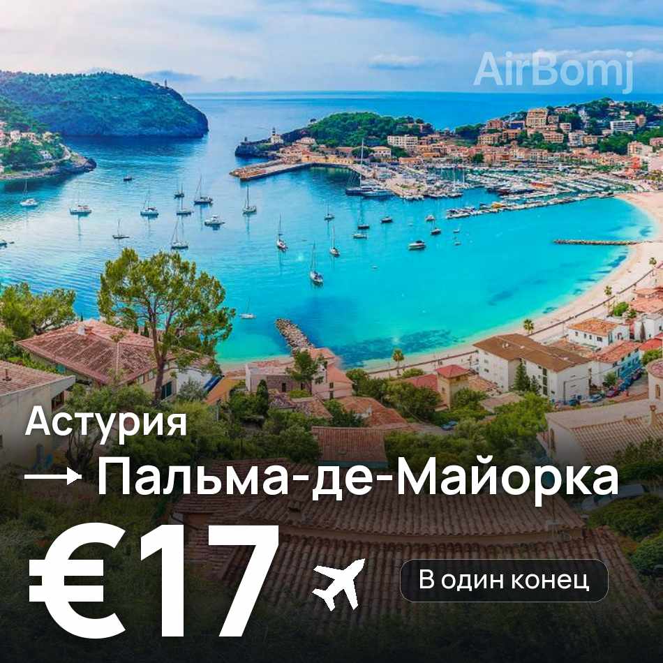Авиабилет: Астурия — Пальма-де-Майорка, €17