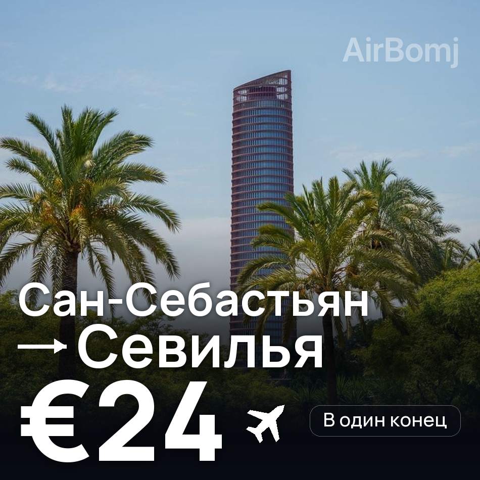 Авиабилет: Сан-Себастьян — Севилья, €24