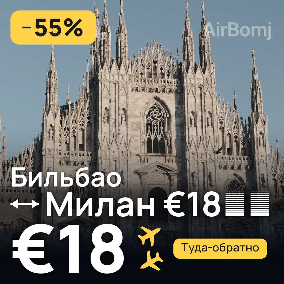 Авиабилет: Бильбао — Милан, €18