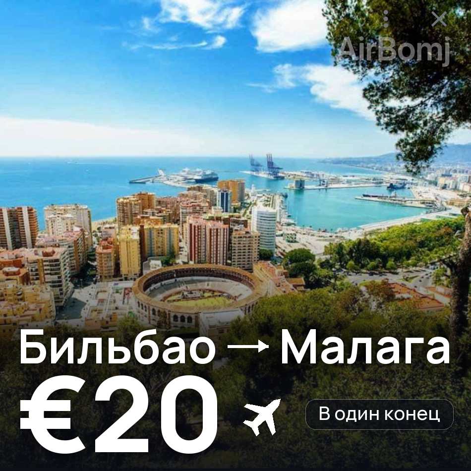 Авиабилет: Бильбао — Малага, €20