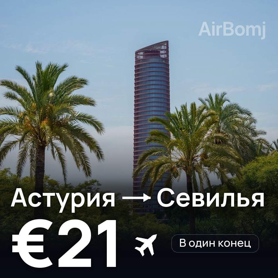 Авиабилет: Астурия — Севилья, €21