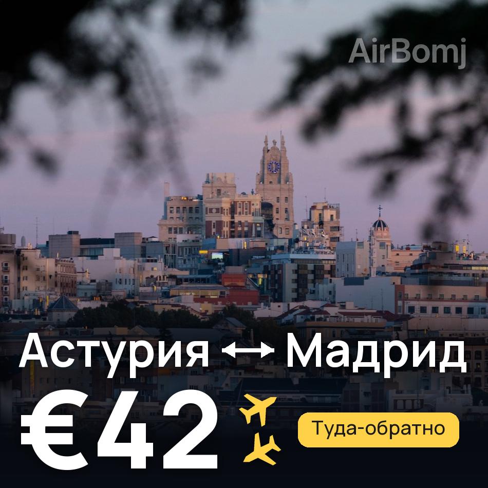 Авиабилет: Астурия — Мадрид, €42