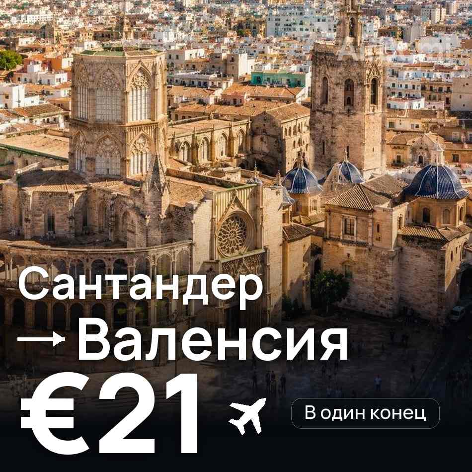 Авиабилет: Сантандер — Валенсия, €21
