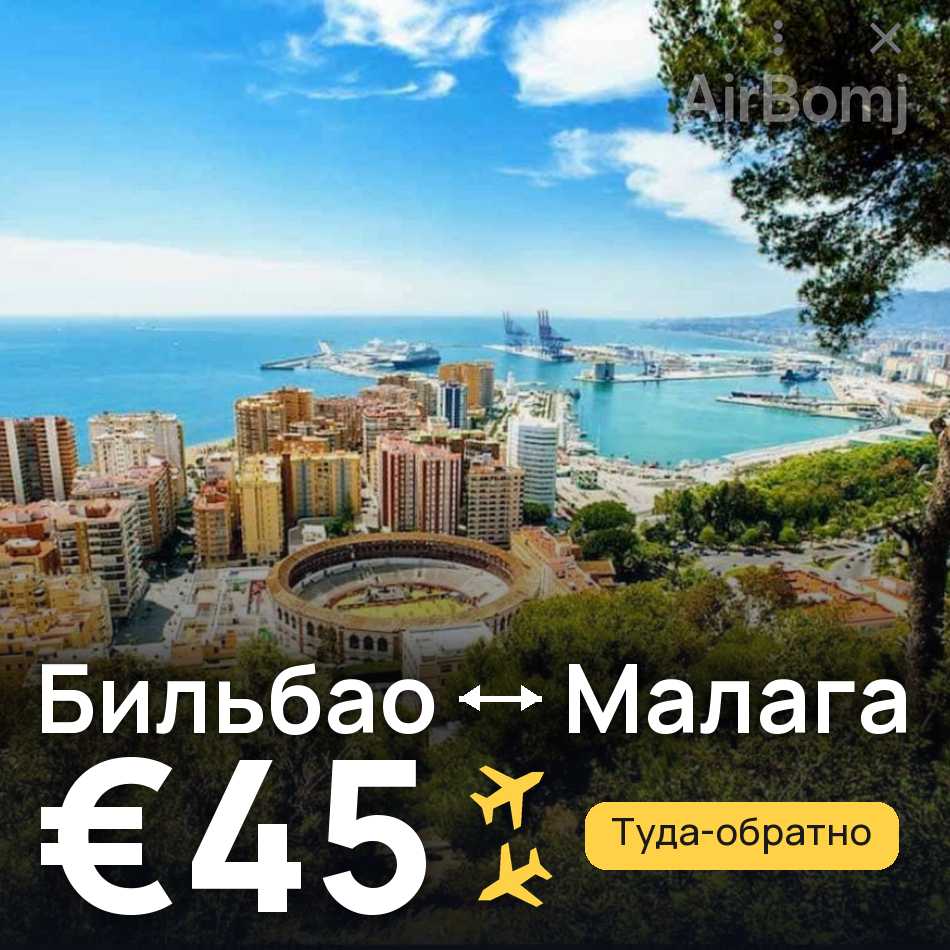 Авиабилет: Бильбао — Малага, €45