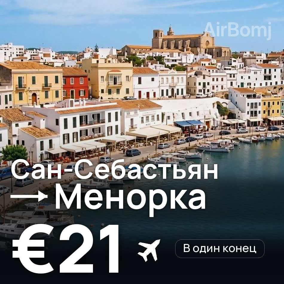 Авиабилет: Сан-Себастьян — Менорка, €21