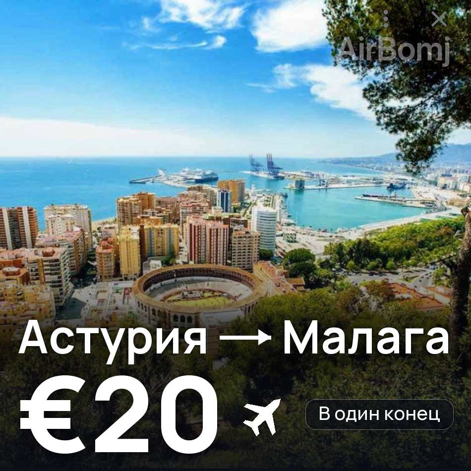 Авиабилет: Астурия — Малага, €20