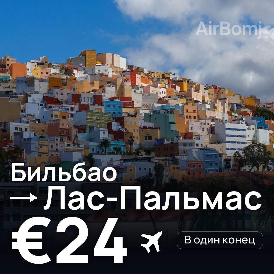 Авиабилет: Бильбао — Лас-Пальмас, €24