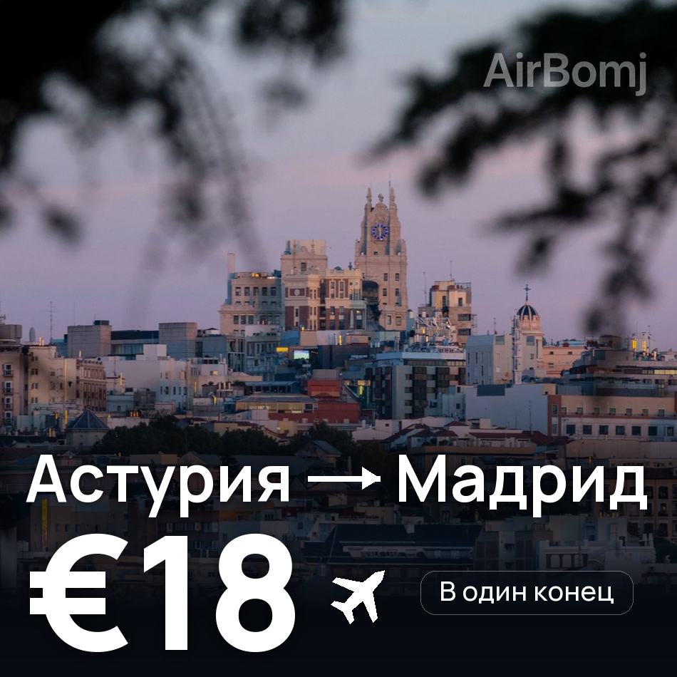 Авиабилет: Астурия — Мадрид, €18