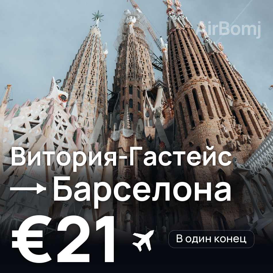 Авиабилет: Витория-Гастейс — Барселона, €21