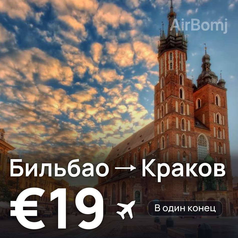 Авиабилет: Бильбао — Краков, €19