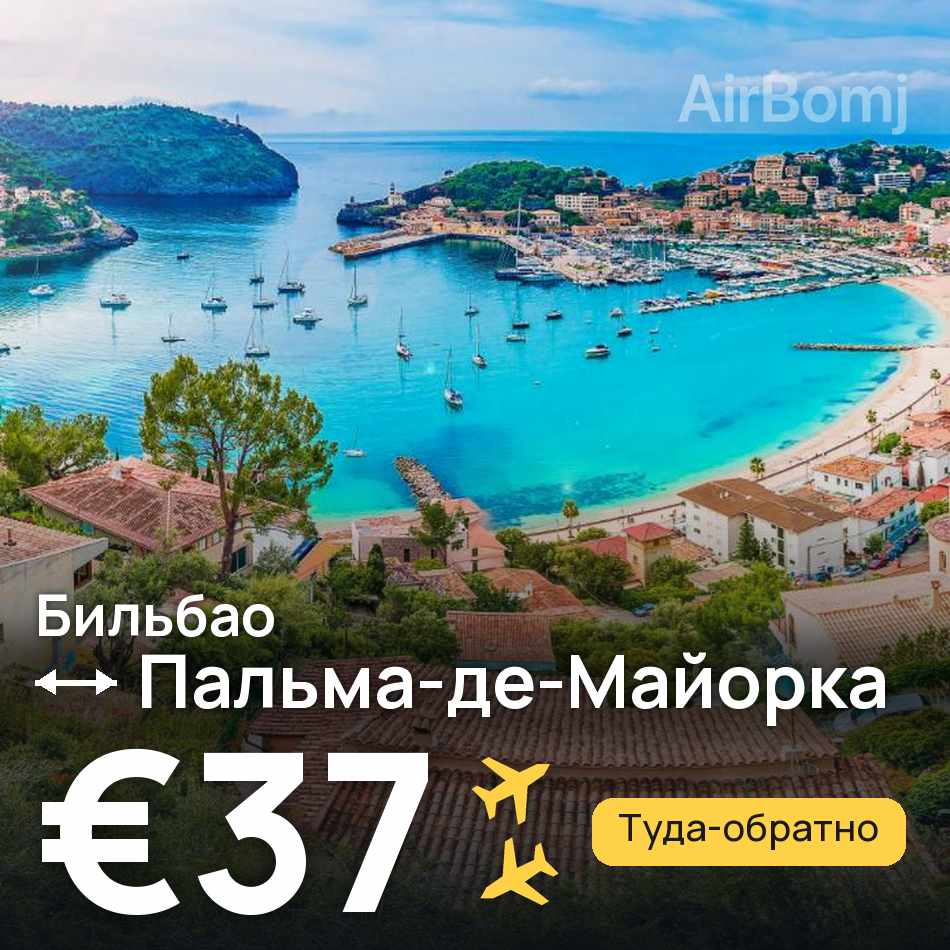 Авиабилет: Бильбао — Пальма-де-Майорка, €37