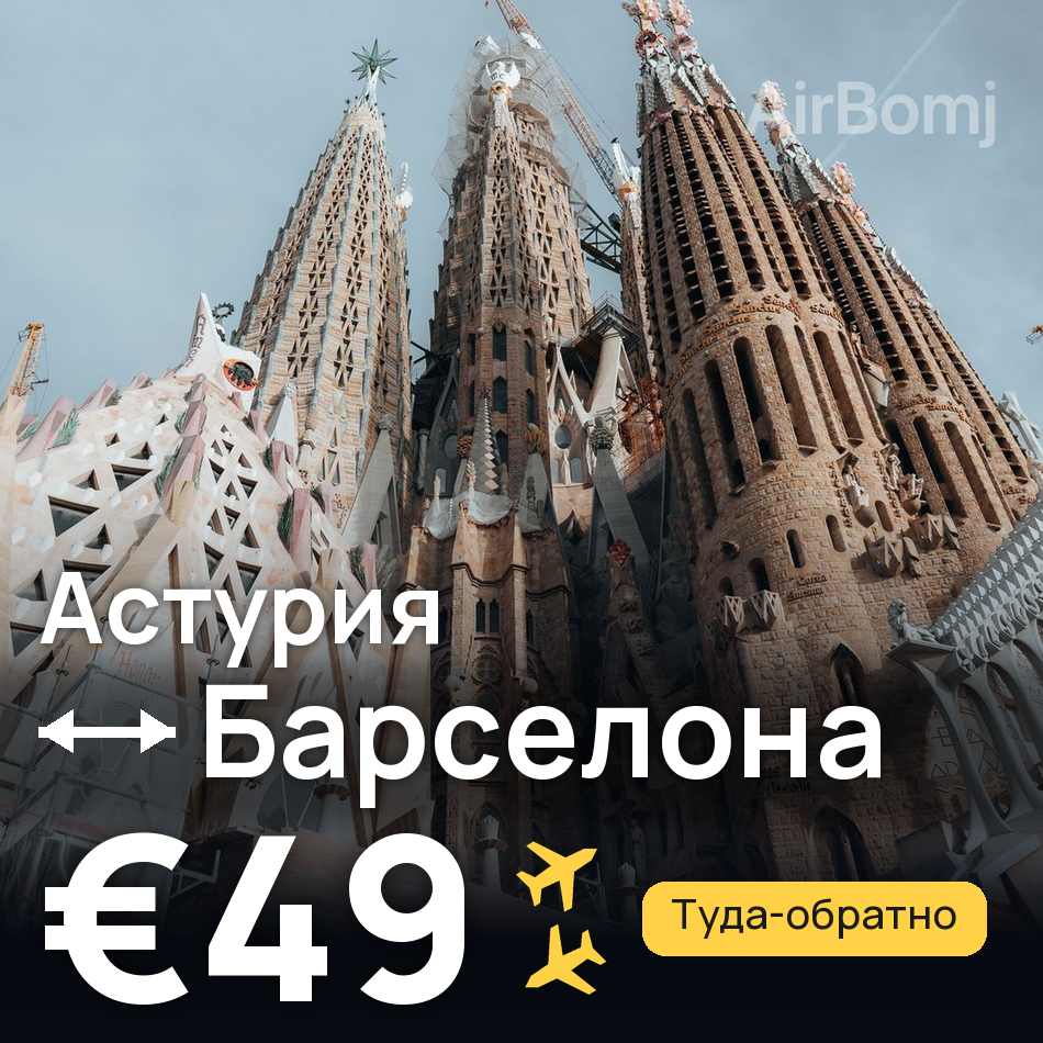 Авиабилет: Астурия — Барселона, €49
