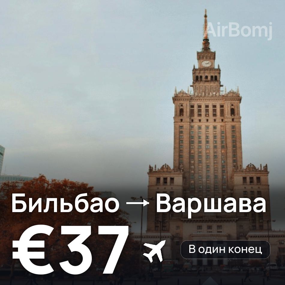 Авиабилет: Бильбао — Варшава, €37