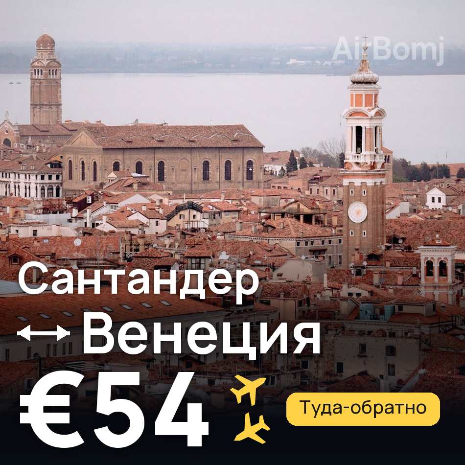 Авиабилет: Сантандер — Венеция, €54