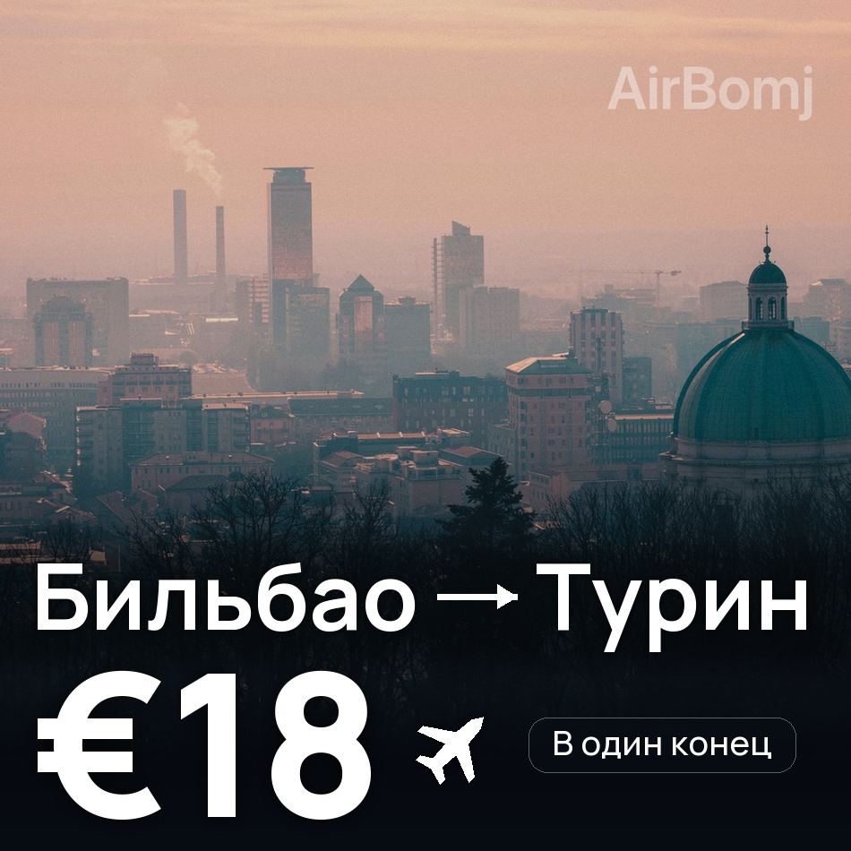 Авиабилет: Бильбао — Турин, €18