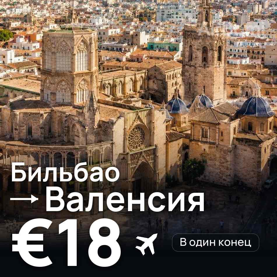 Авиабилет: Бильбао — Валенсия, €18