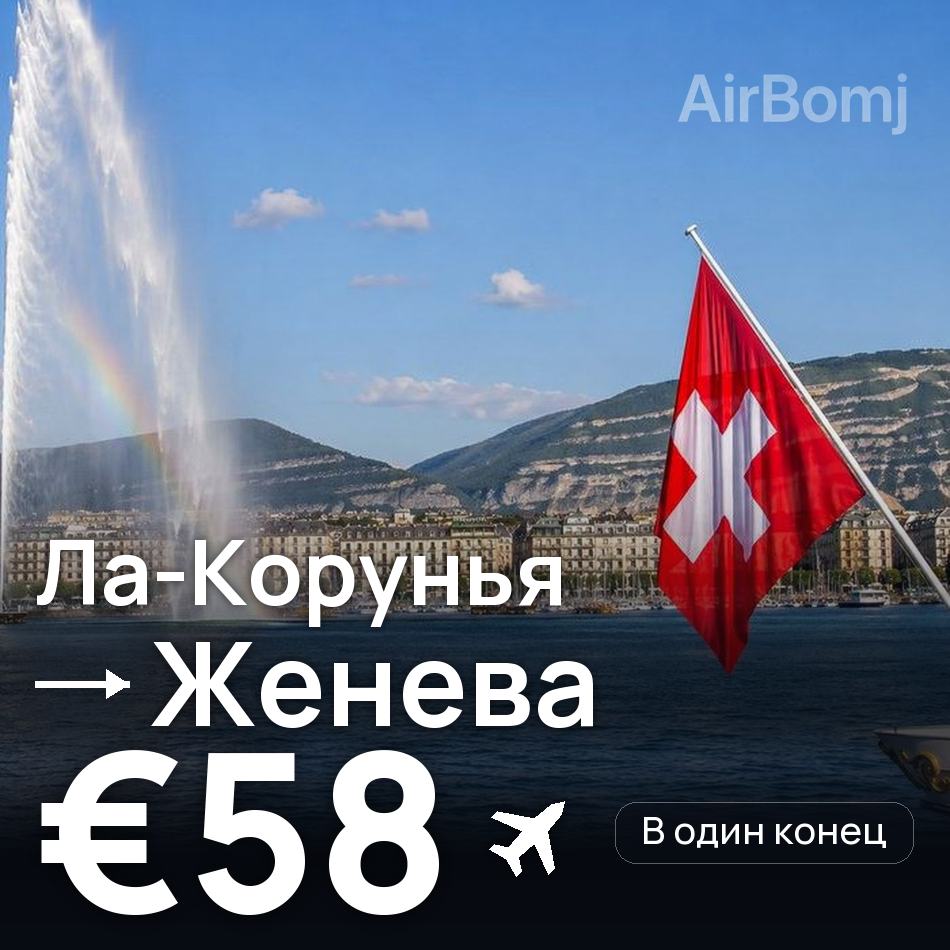 Авиабилет: Ла-Корунья — Женева, €58