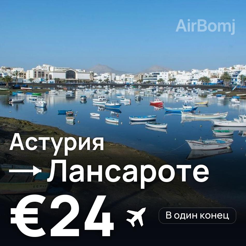 Авиабилет: Астурия — Лансароте, €24