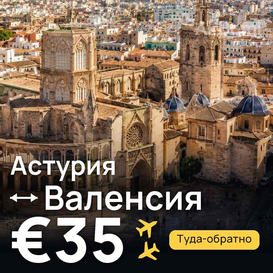 Авиабилет: Астурия — Валенсия, €35