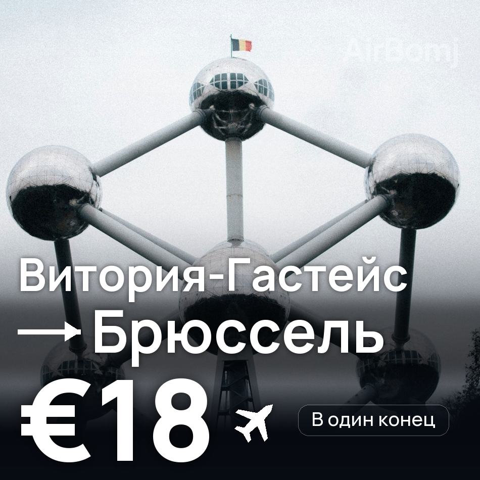 Авиабилет: Витория-Гастейс — Брюссель, €18