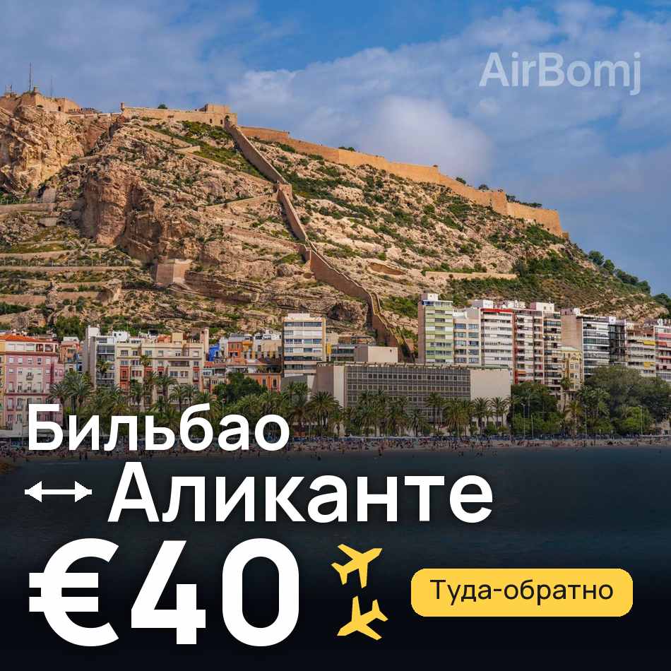 Авиабилет: Бильбао — Аликанте, €40