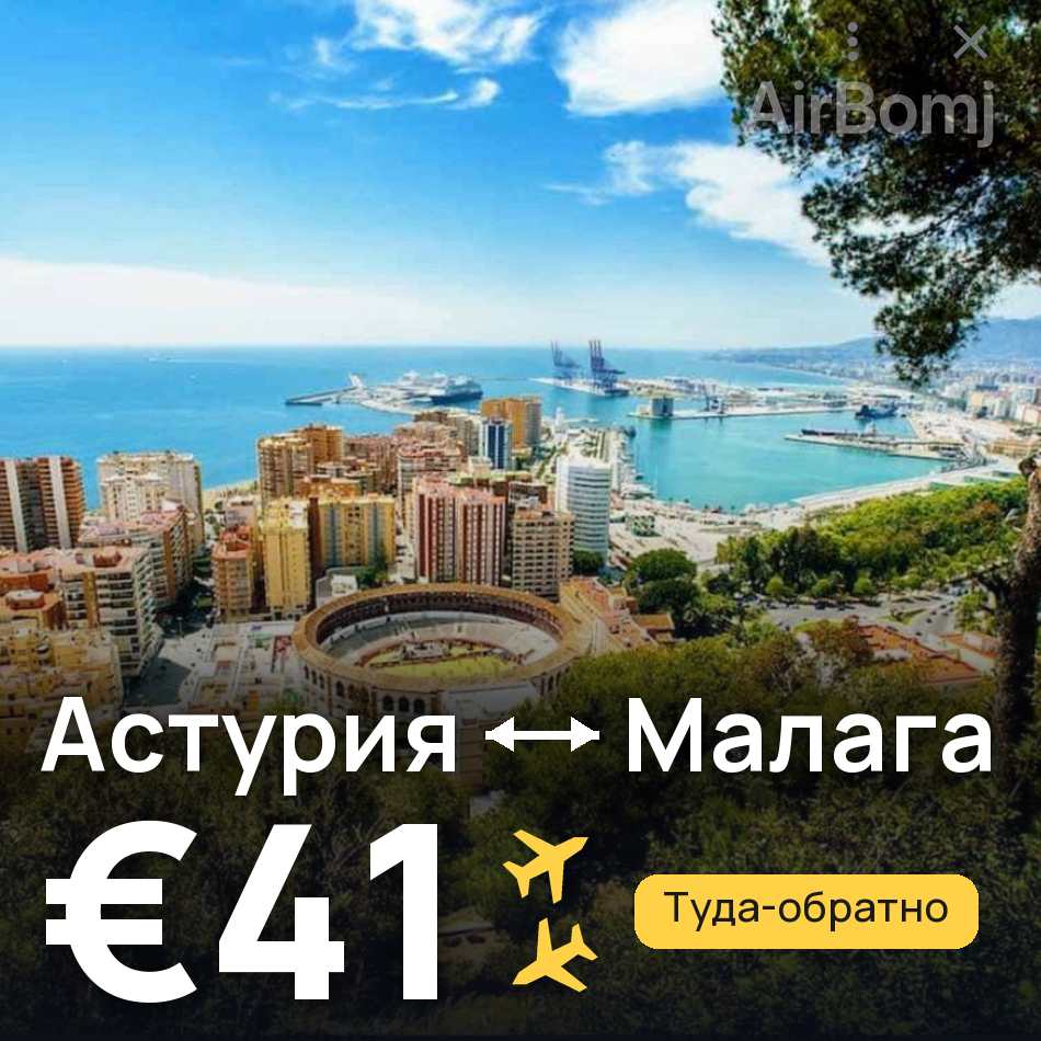 Авиабилет: Астурия — Малага, €41