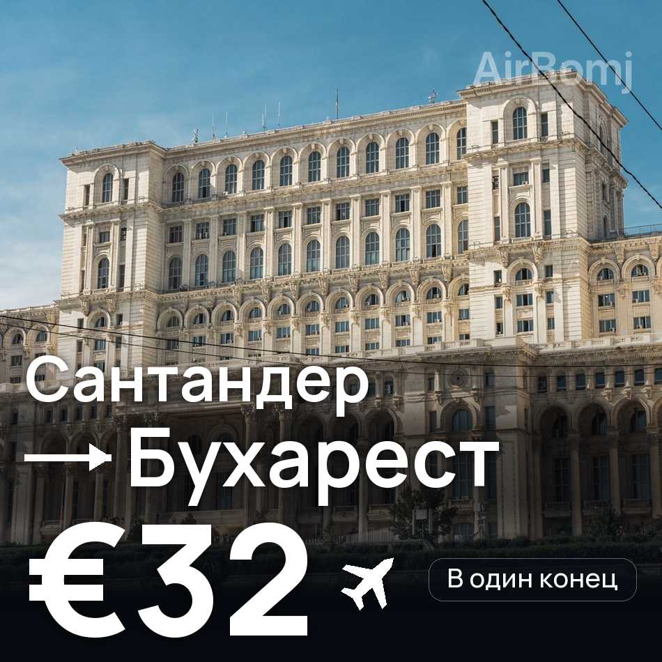 Авиабилет: Сантандер — Бухарест, €32