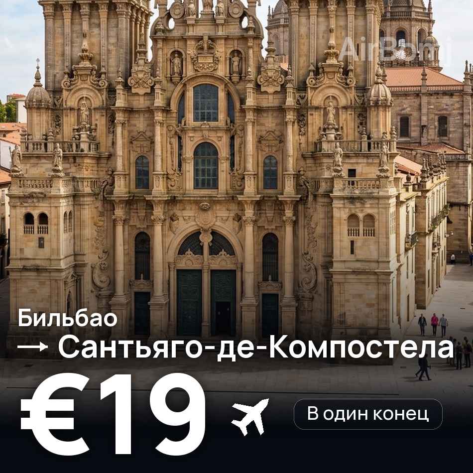 Авиабилет: Бильбао — Сантьяго-де-Компостела, €19