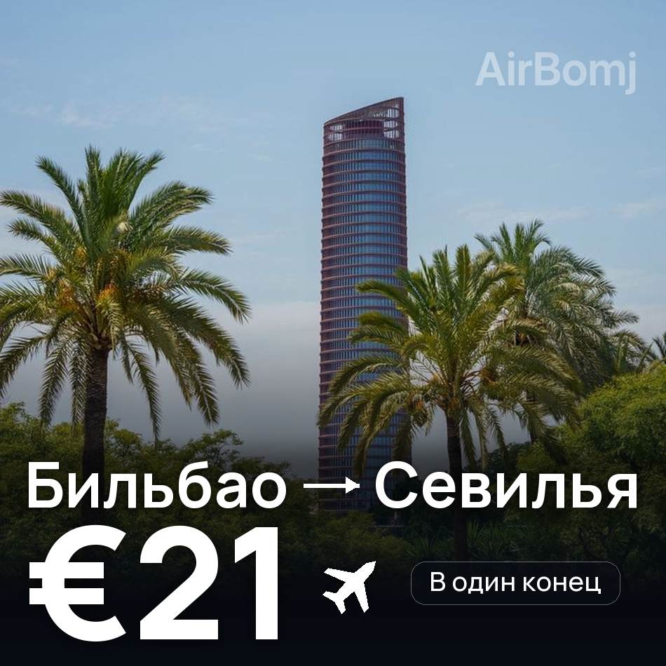 Авиабилет: Бильбао — Севилья, €21