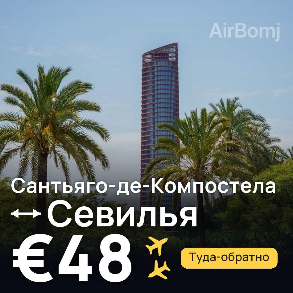 Авиабилет: Сантьяго-де-Компостела — Севилья, €48