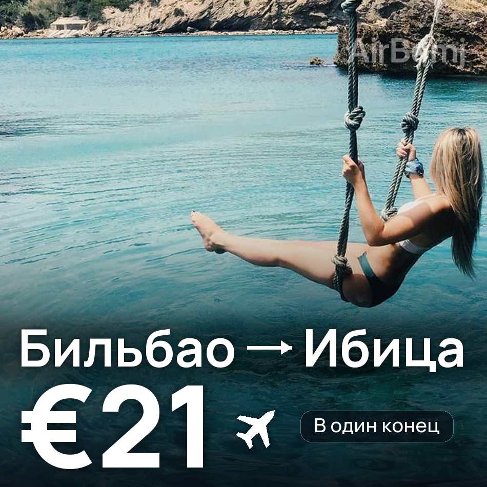 Авиабилет: Бильбао — Ибица, €21