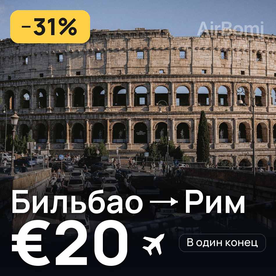 Авиабилет: Бильбао — Рим, €20