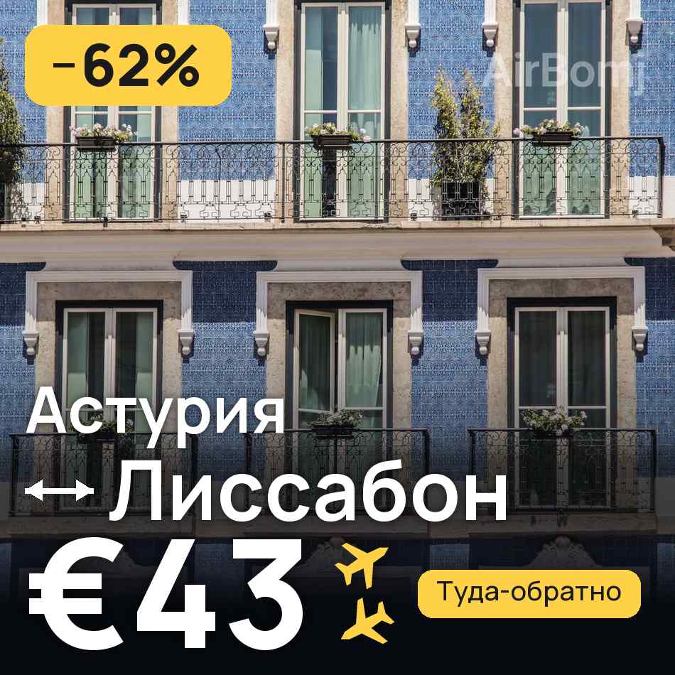Авиабилет: Астурия — Лиссабон, €43