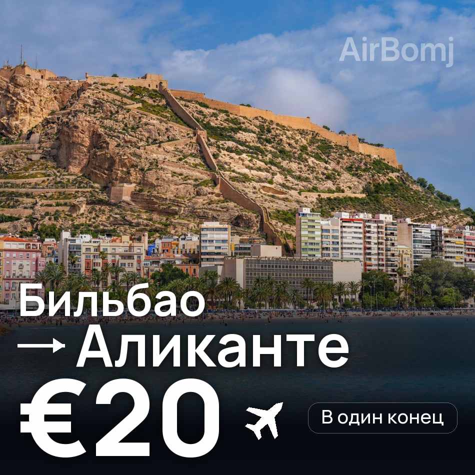 Авиабилет: Бильбао — Аликанте, €20