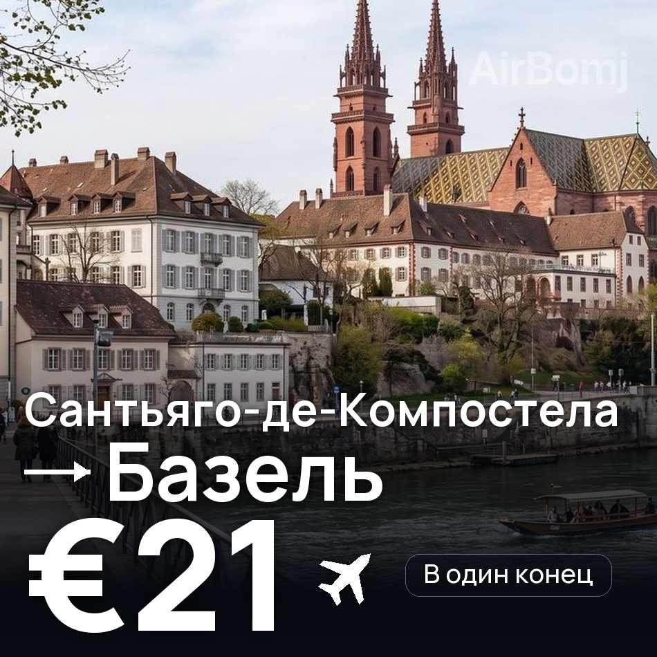Авиабилет: Сантьяго-де-Компостела — Базель, €21