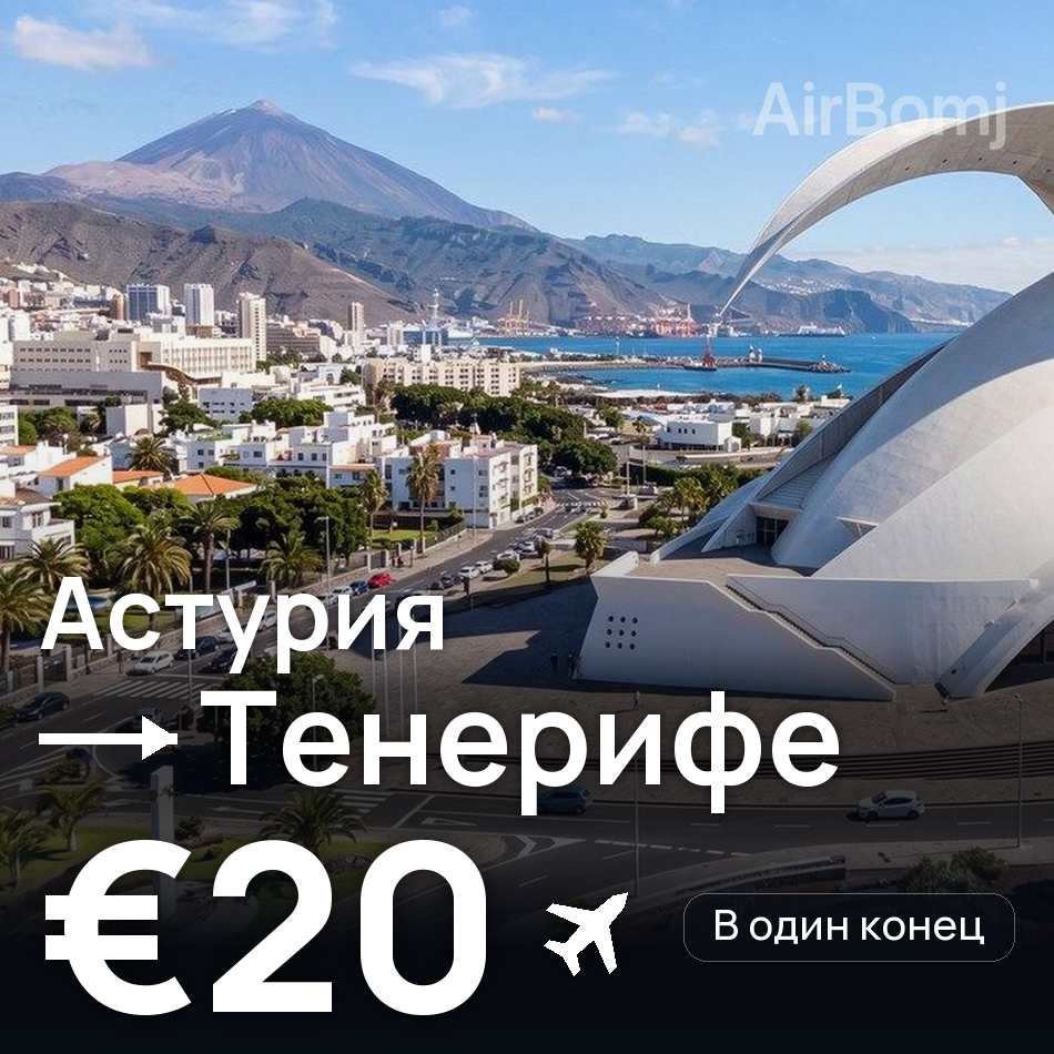 Авиабилет: Астурия — Тенерифе, €20