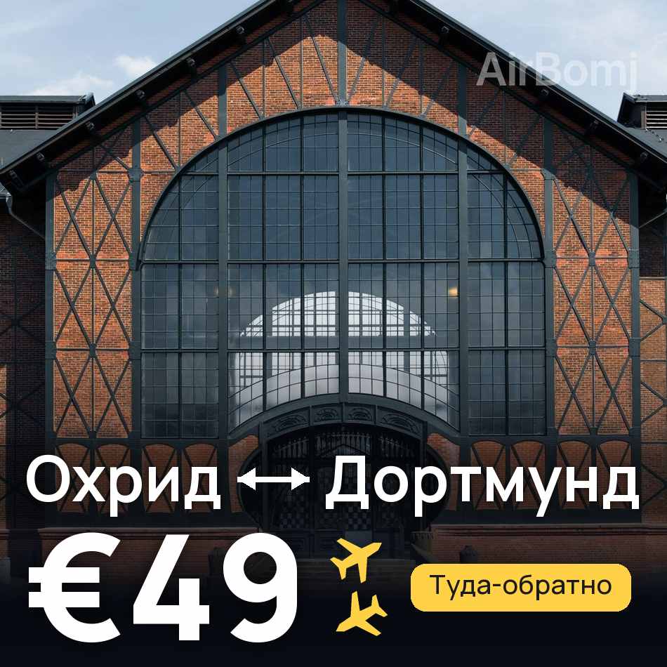 Авиабилет: Охрид — Дортмунд, €49