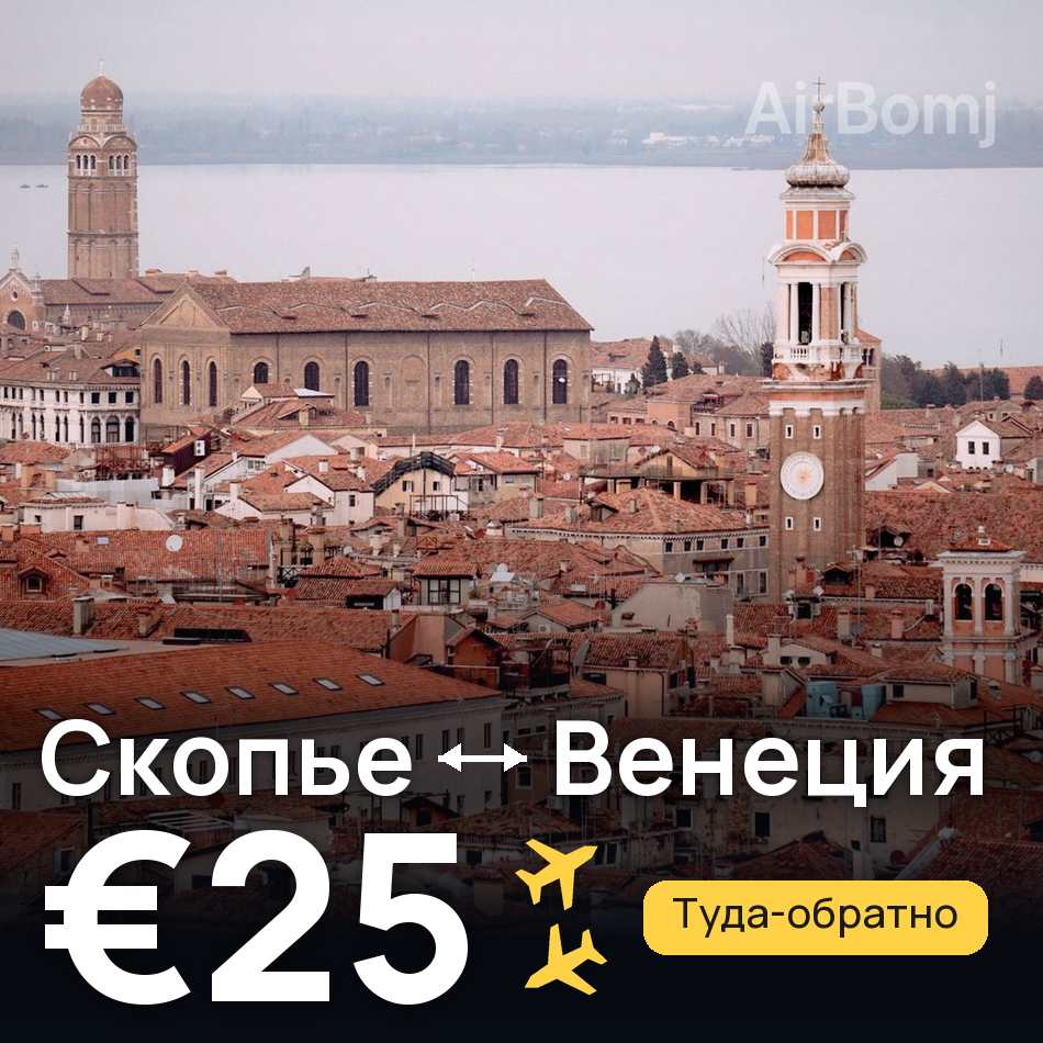 Авиабилет: Скопье — Венеция, €25